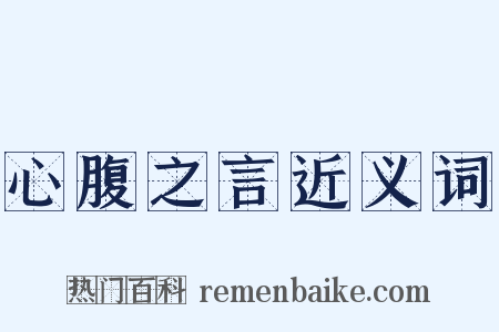 心腹之言近义词是什么意思的图片